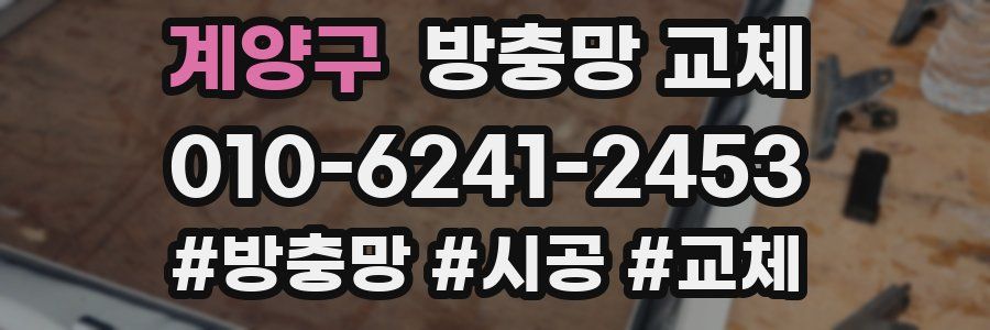 계양구 방충망 교체