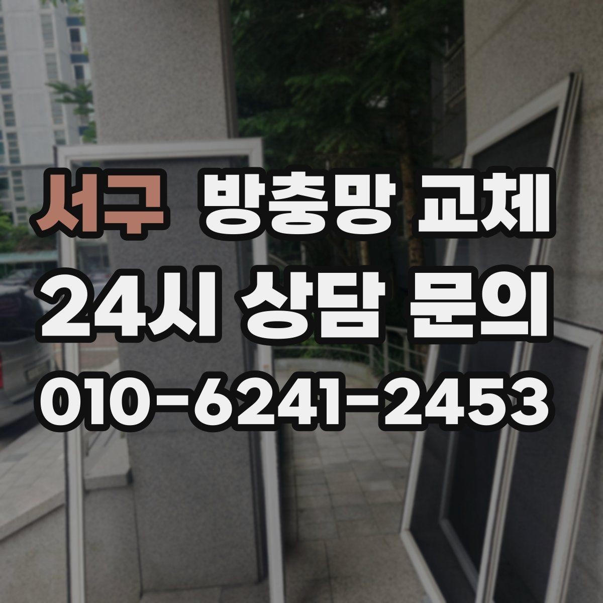 서구 방충망 교체 찢어진 망이 보이면 교체가 빠릅니다