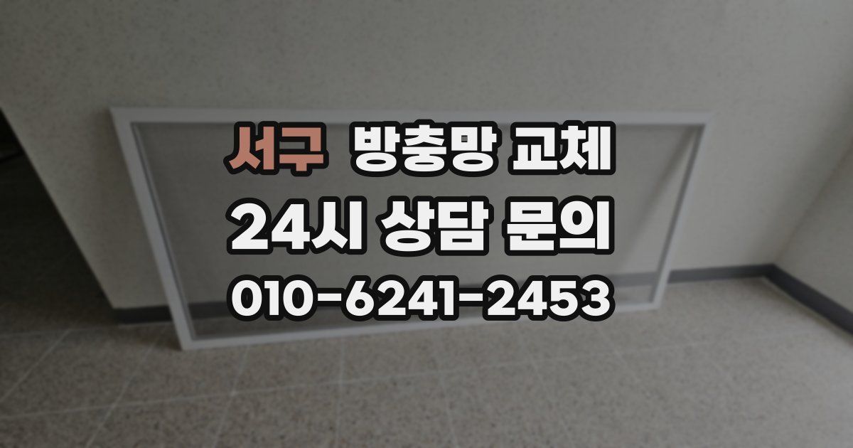 서구 방충망 교체