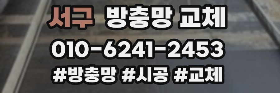 서구 방충망 교체