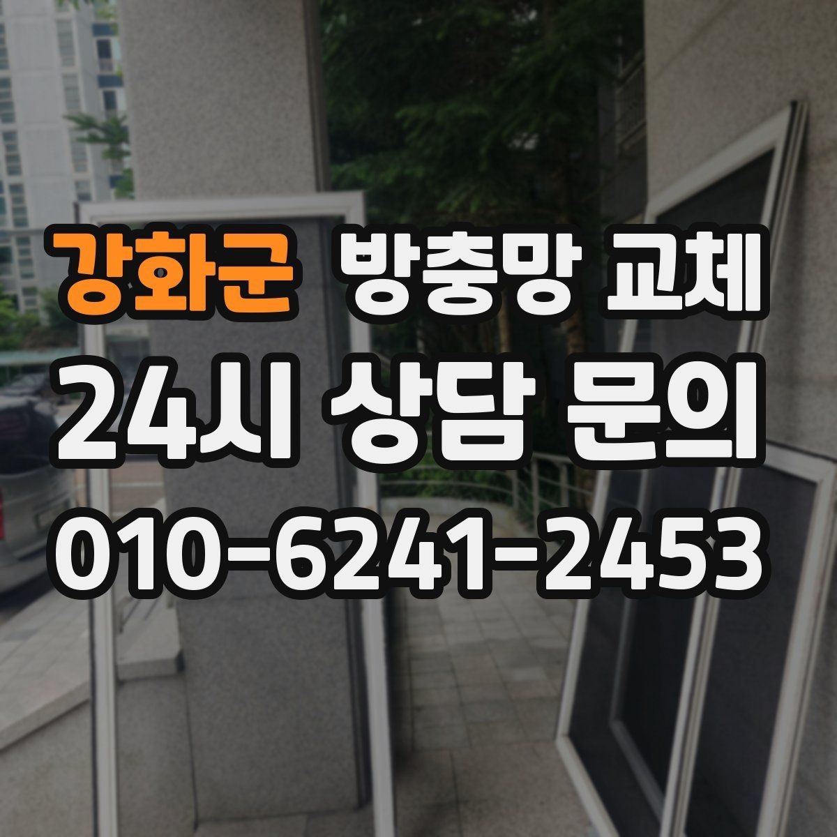 강화군 방충망 교체 벌레 유입 줄이면 생활 만족도가 달라집니다