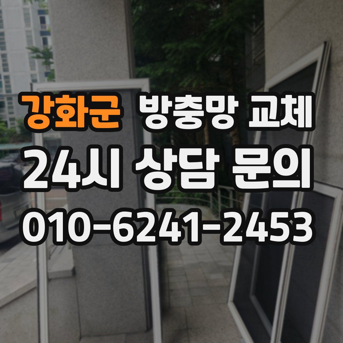 강화군 방충망 교체