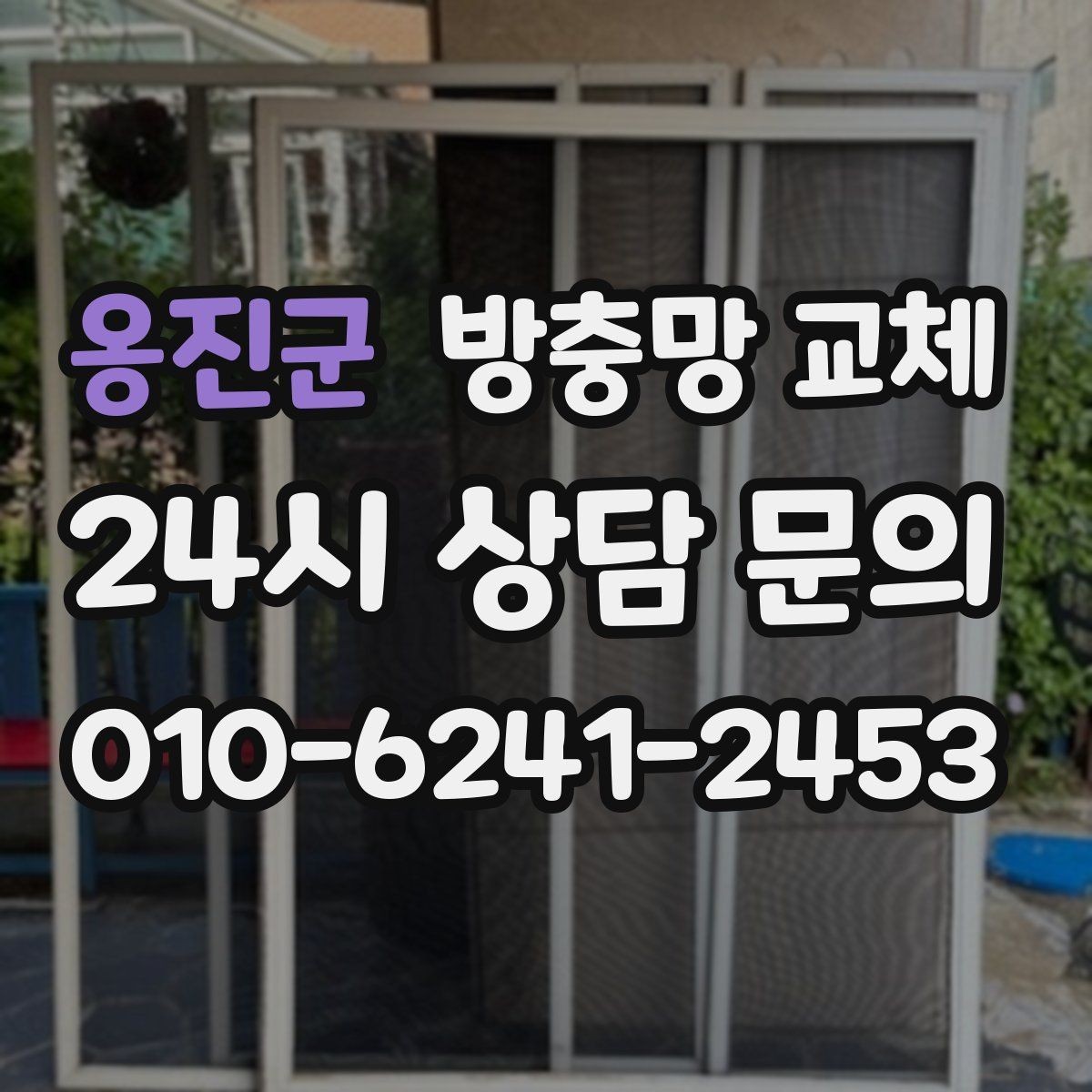 옹진군 방충망 교체 바퀴 마모로 한쪽이 벌어질 때