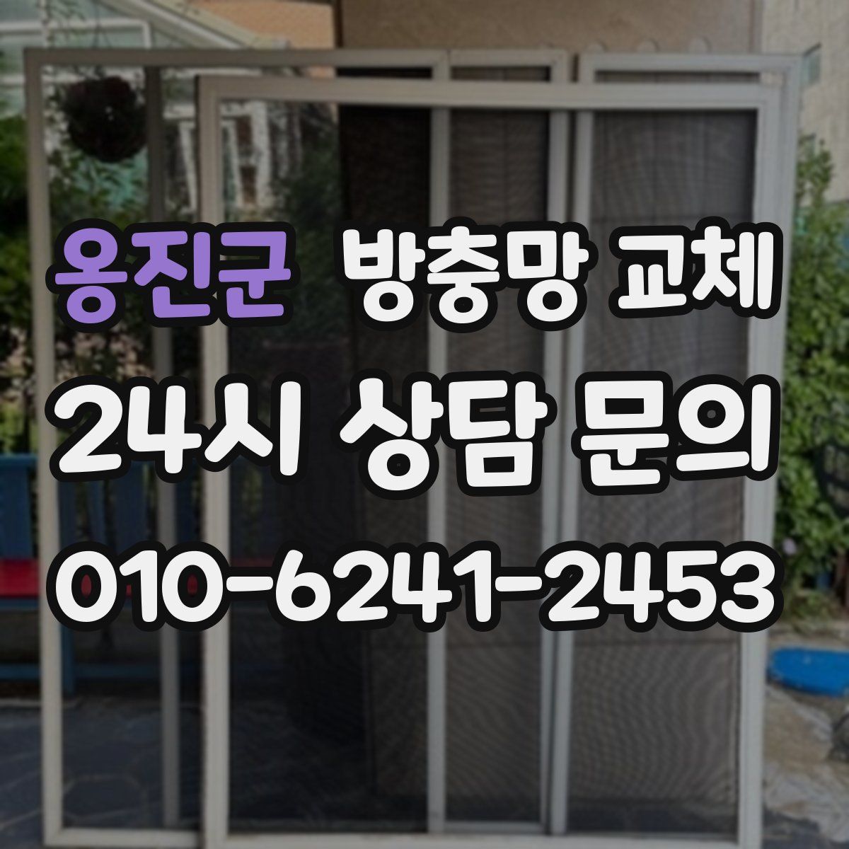 옹진군 방충망 교체