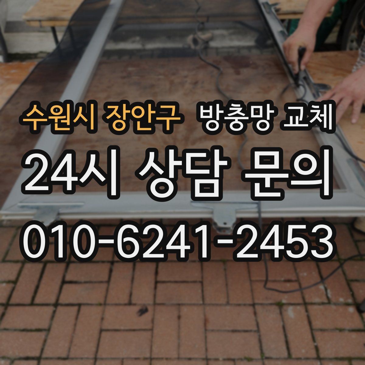 수원시 장안구 방충망 교체 손잡이를 잡으면 흔들릴 때