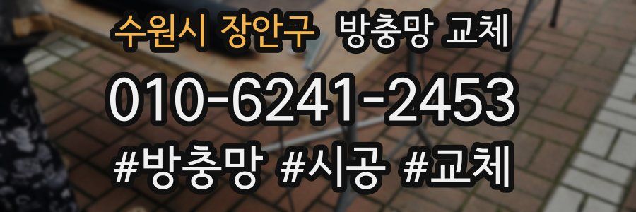 수원시 장안구 방충망 교체