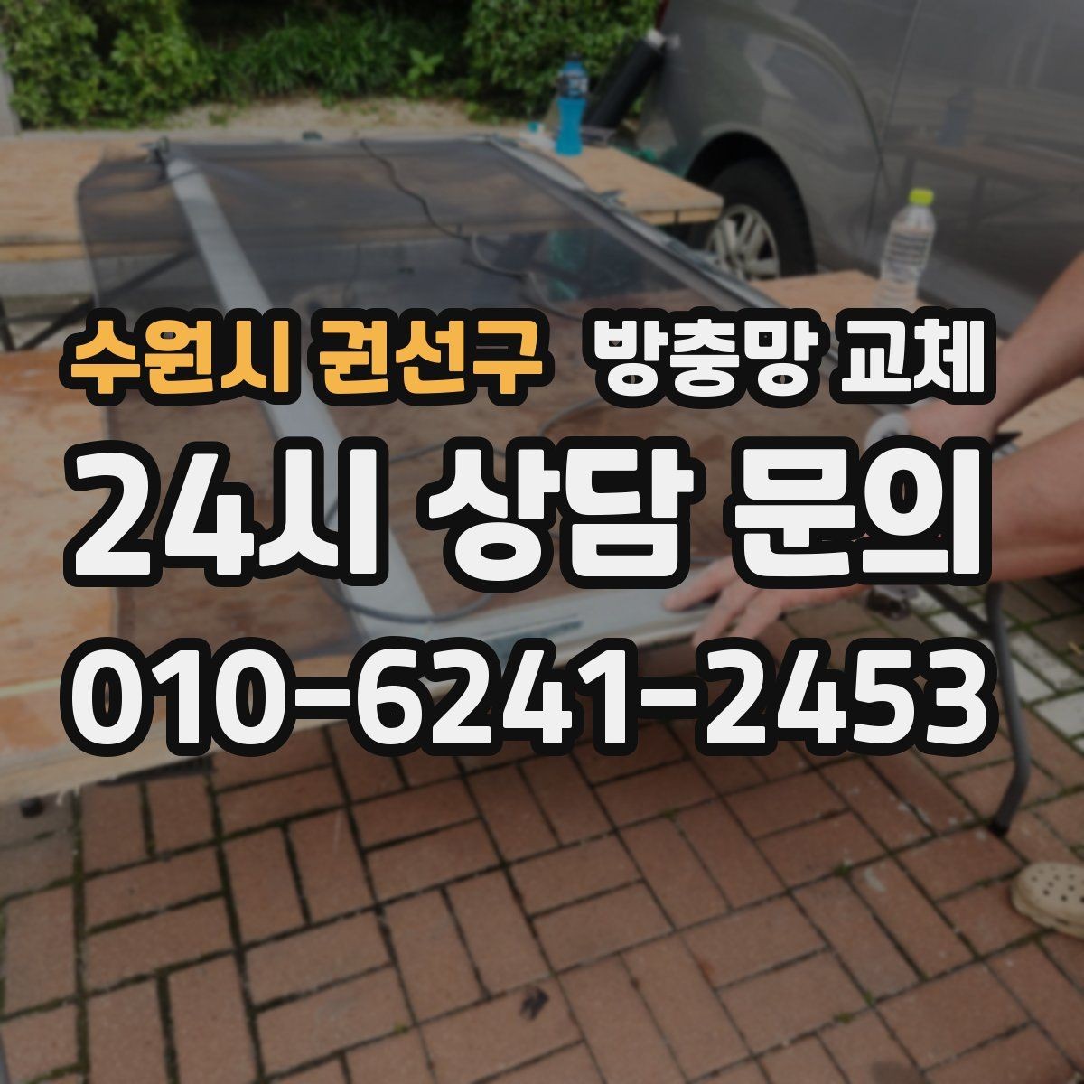 수원시 권선구 방충망 교체 거실 큰 창은 텐션이 더 중요합니다