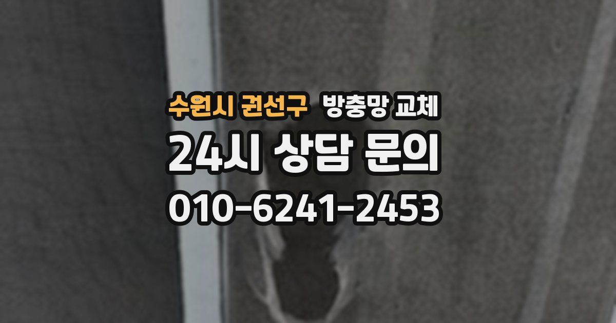 수원시 권선구 방충망 교체