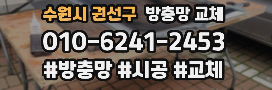 수원시 권선구 방충망 교체