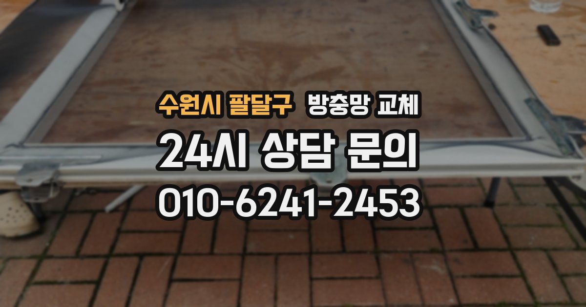 수원시 팔달구 방충망 교체