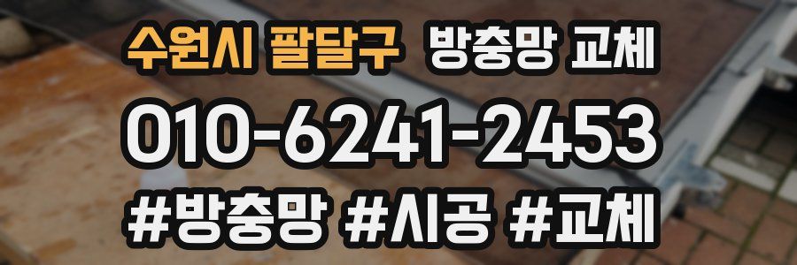 수원시 팔달구 방충망 교체