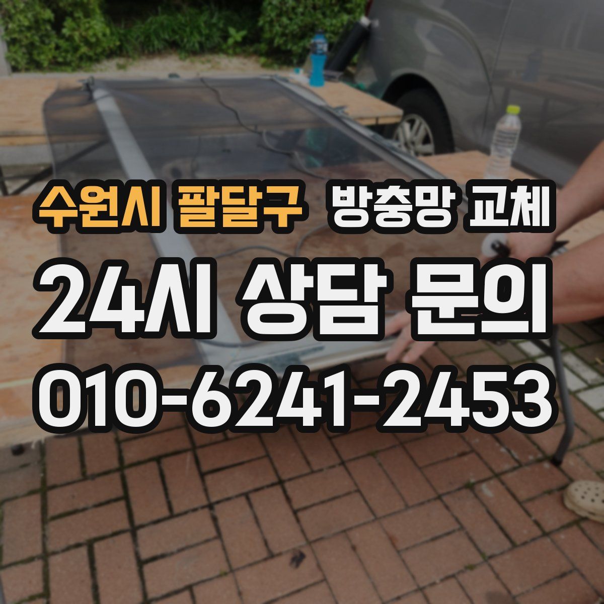 수원시 팔달구 방충망 교체