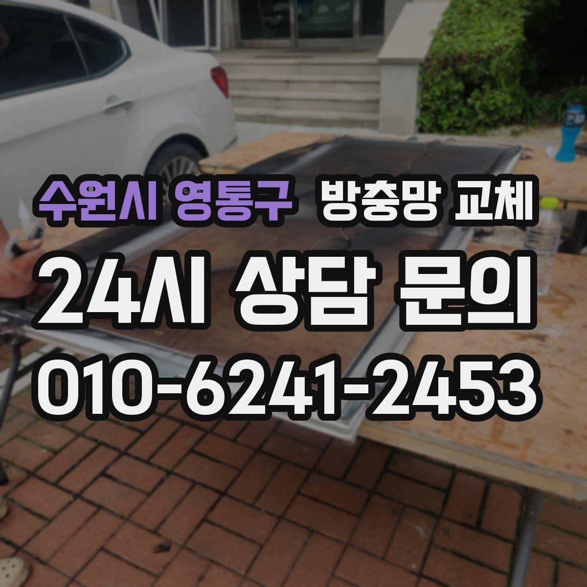 수원시 영통구 방충망 교체 고양이 스크래치에 강한 망이 필요할 때