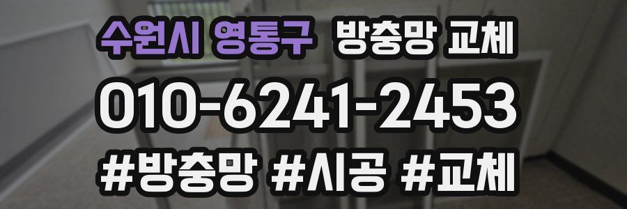 수원시 영통구 방충망 교체