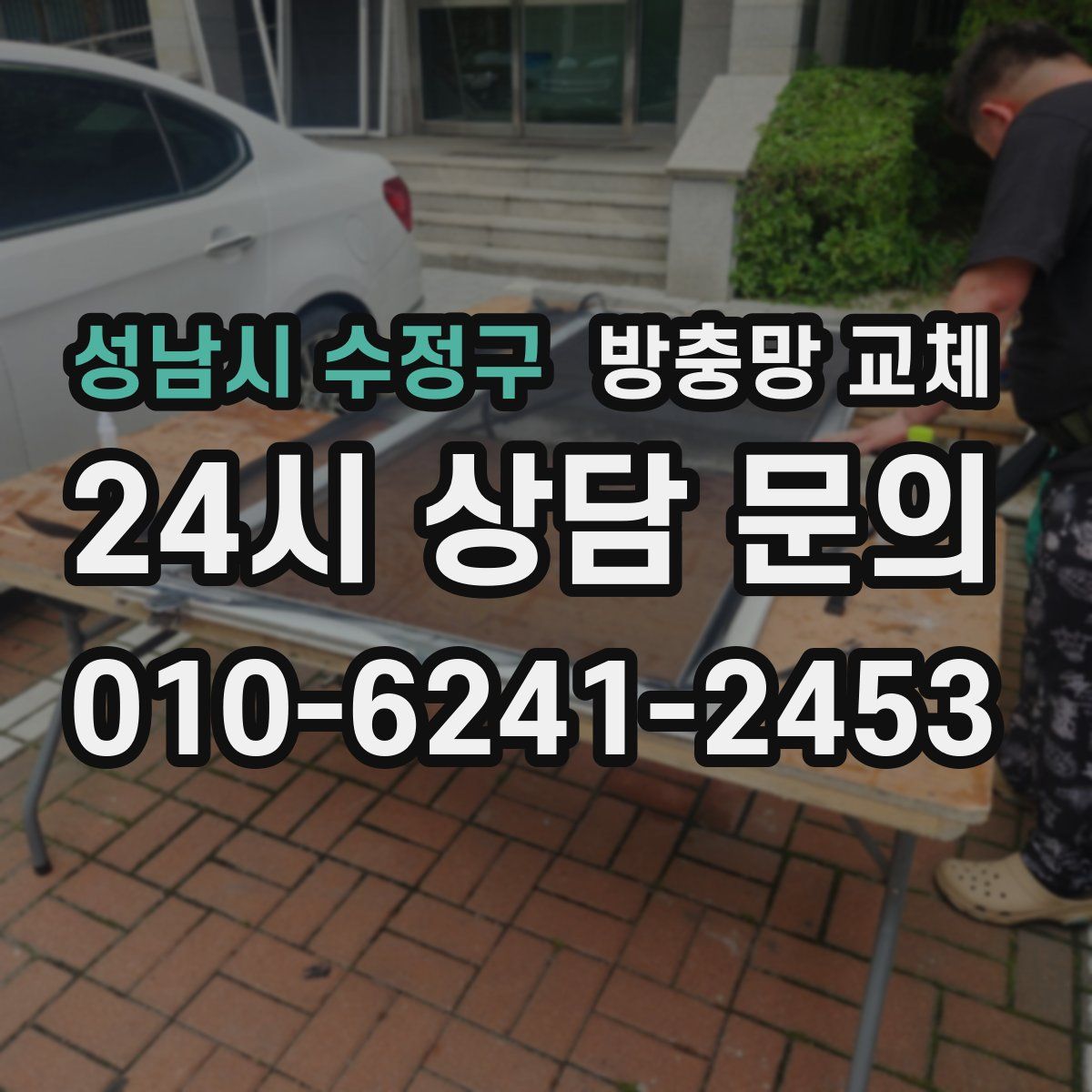 성남시 수정구 방충망 교체