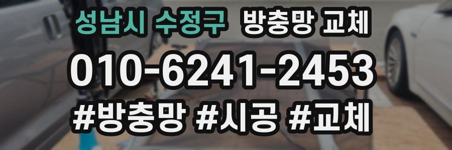 성남시 수정구 방충망 교체