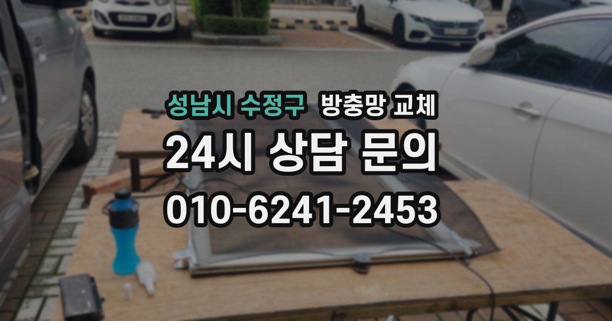 성남시 수정구 방충망 교체