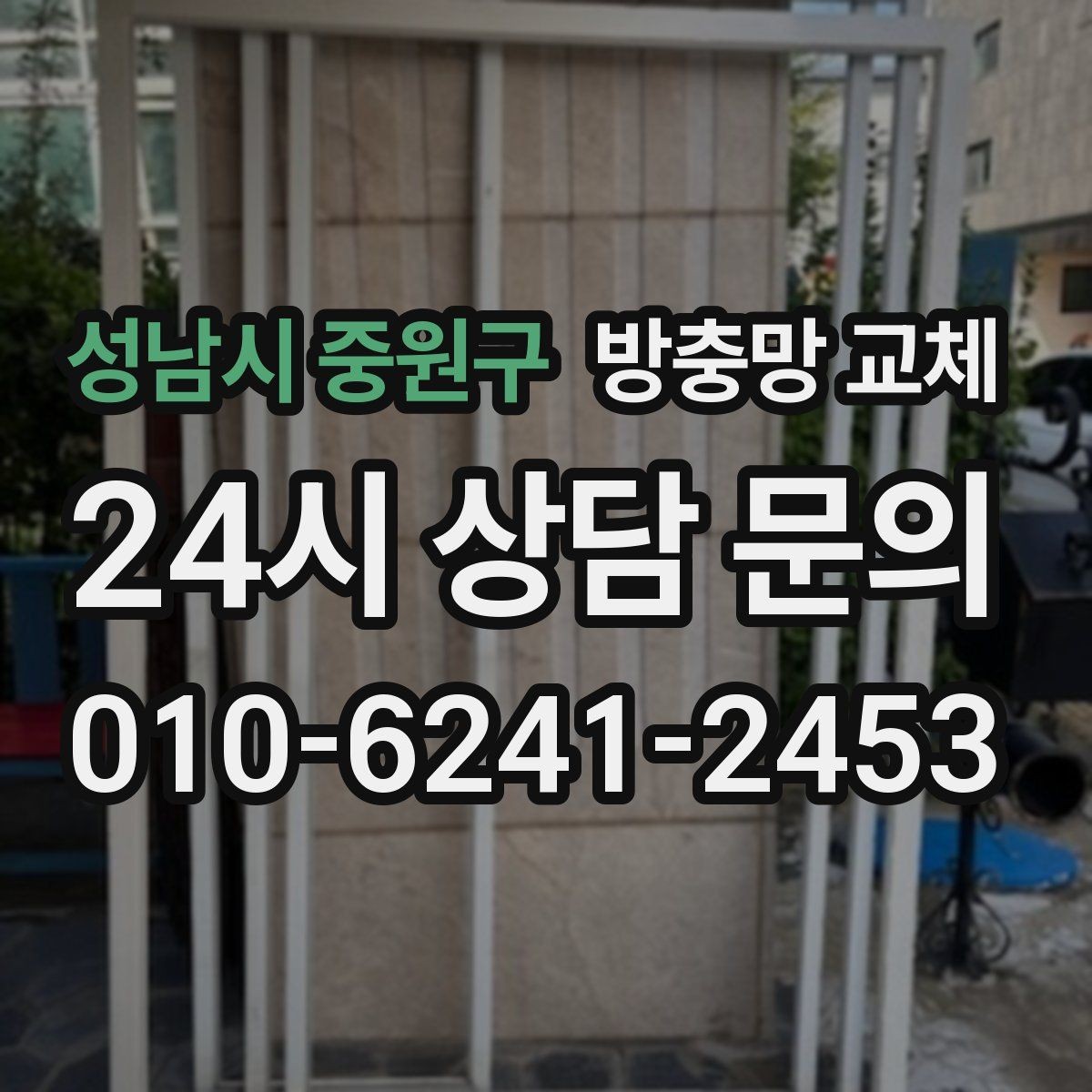 성남시 중원구 방충망 교체 망이 빠질 듯 들뜨면 고무부터 확인