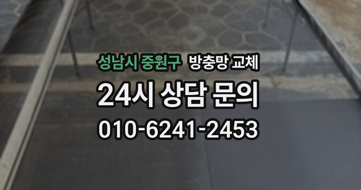 성남시 중원구 방충망 교체