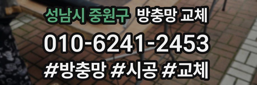 성남시 중원구 방충망 교체