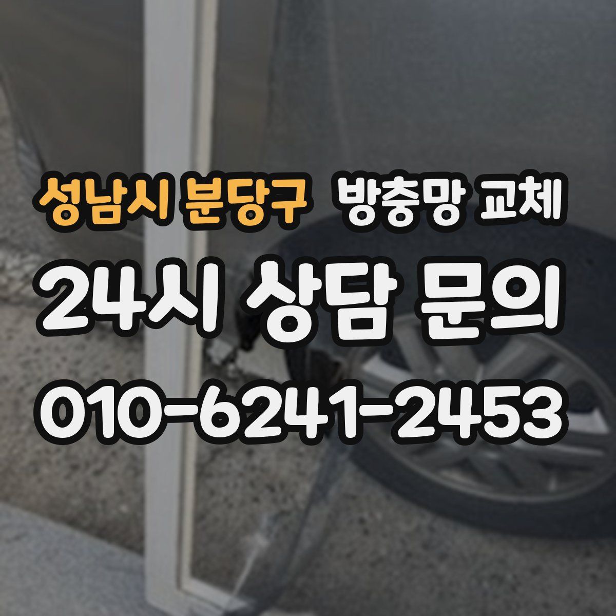 성남시 분당구 방충망 교체