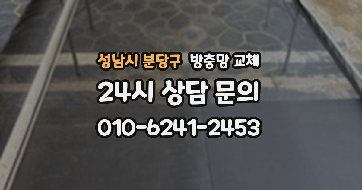 성남시 분당구 방충망 교체