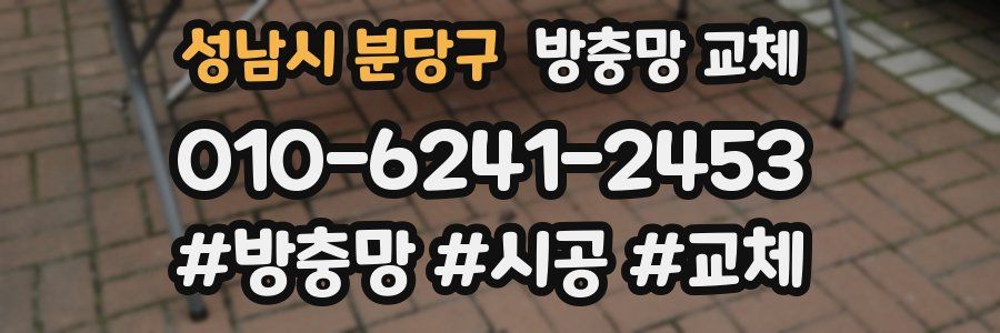 성남시 분당구 방충망 교체