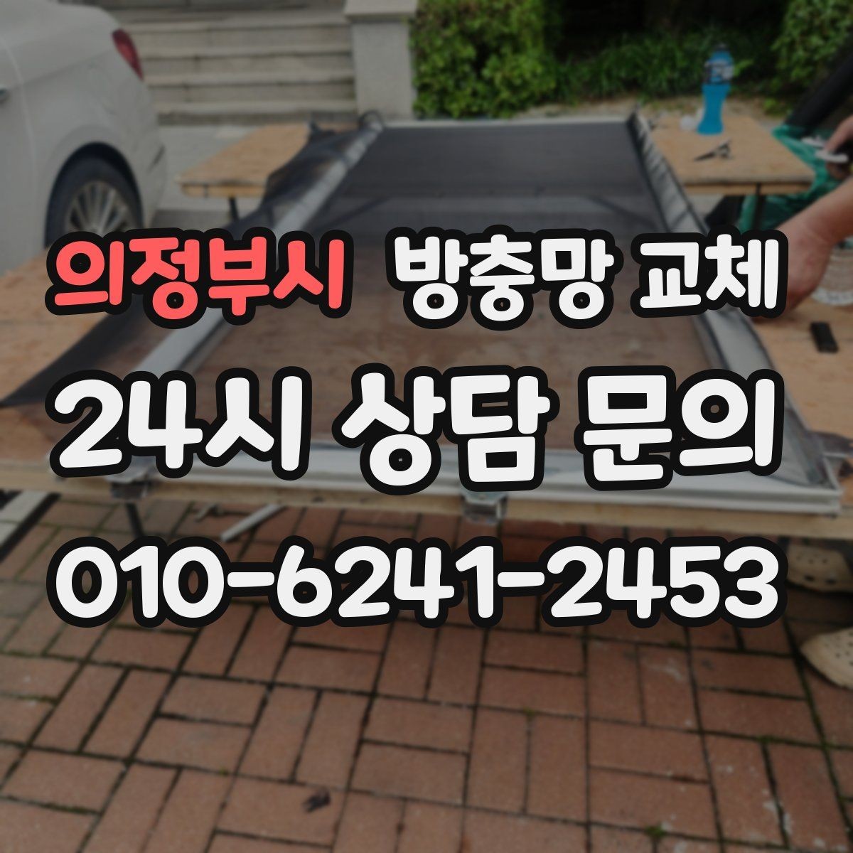 의정부시 방충망 교체 고무가 갈라져 벌레가 들어올 때