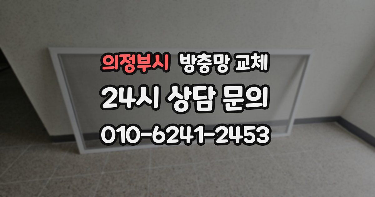 의정부시 방충망 교체