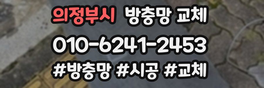 의정부시 방충망 교체