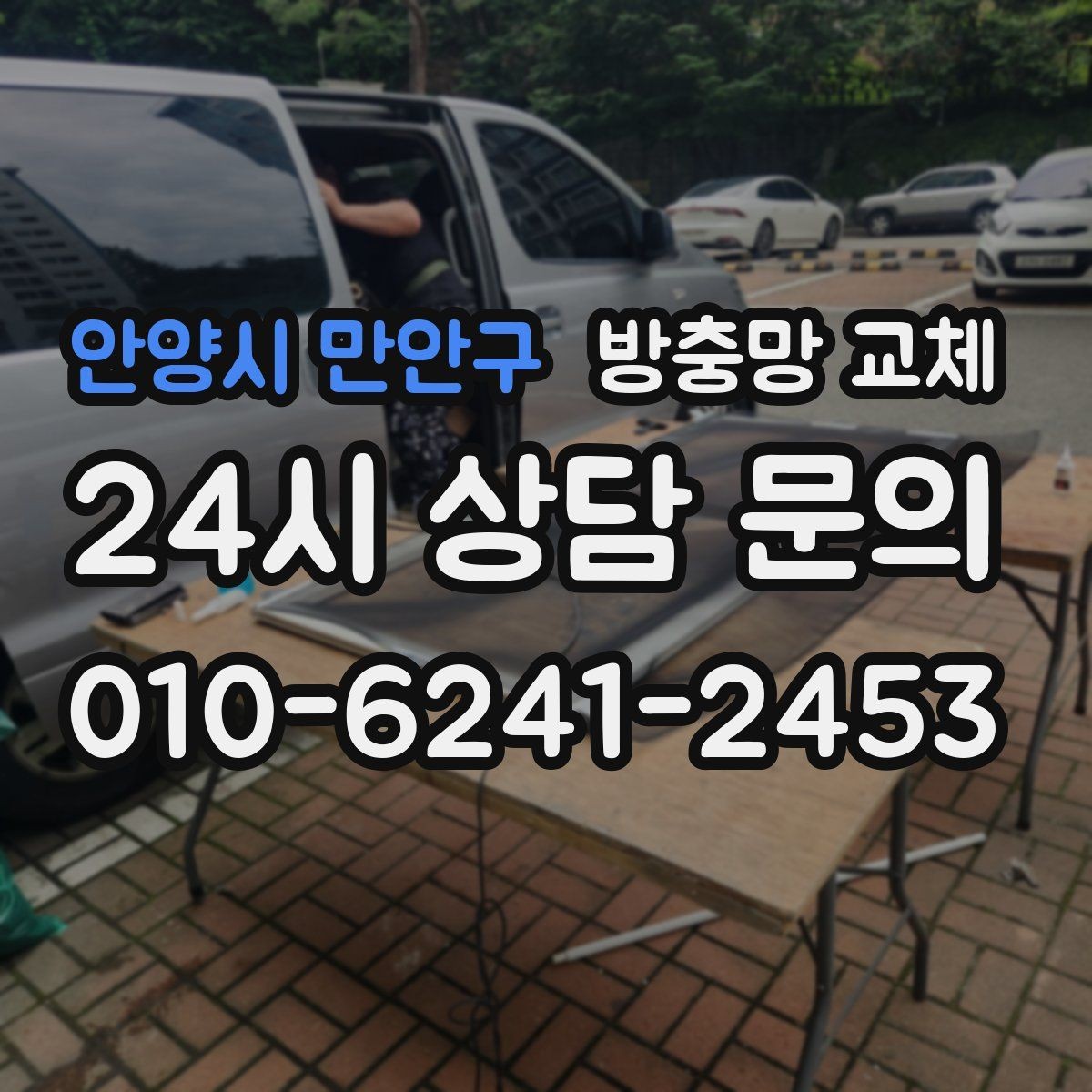 안양시 만안구 방충망 교체 주방 창 냄새 환기와 벌레 차단 동시에