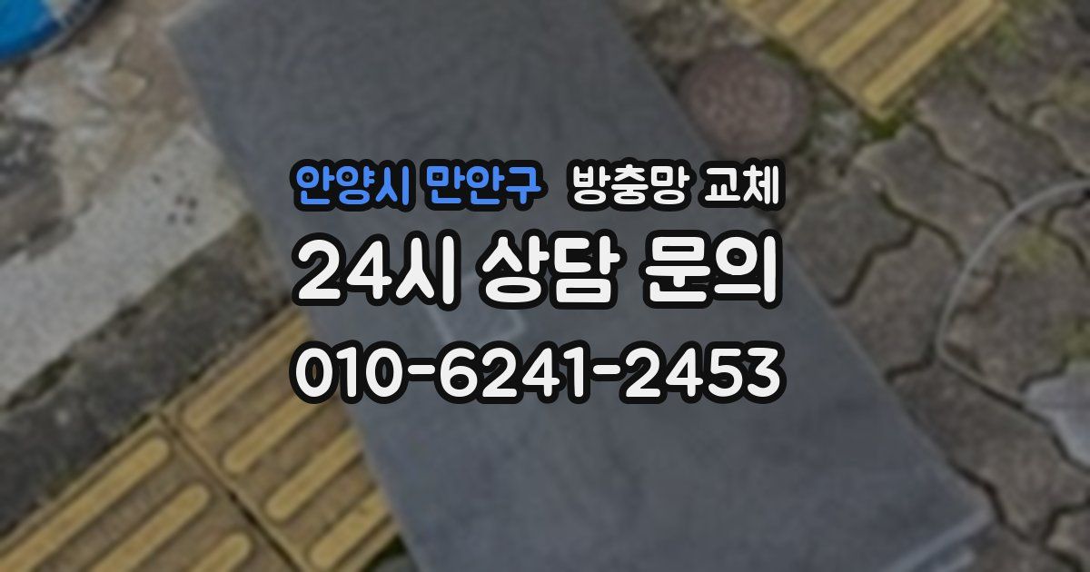 안양시 만안구 방충망 교체