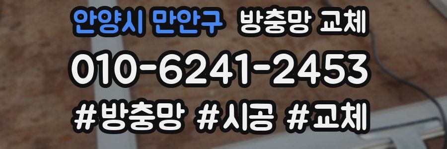 안양시 만안구 방충망 교체