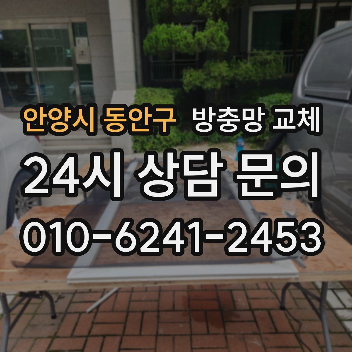 안양시 동안구 방충망 교체 방충망이 자꾸 빠진다면 바퀴가 원인