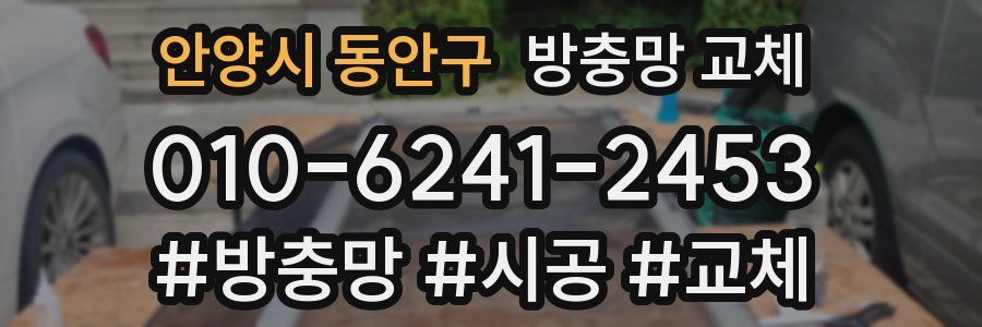 안양시 동안구 방충망 교체