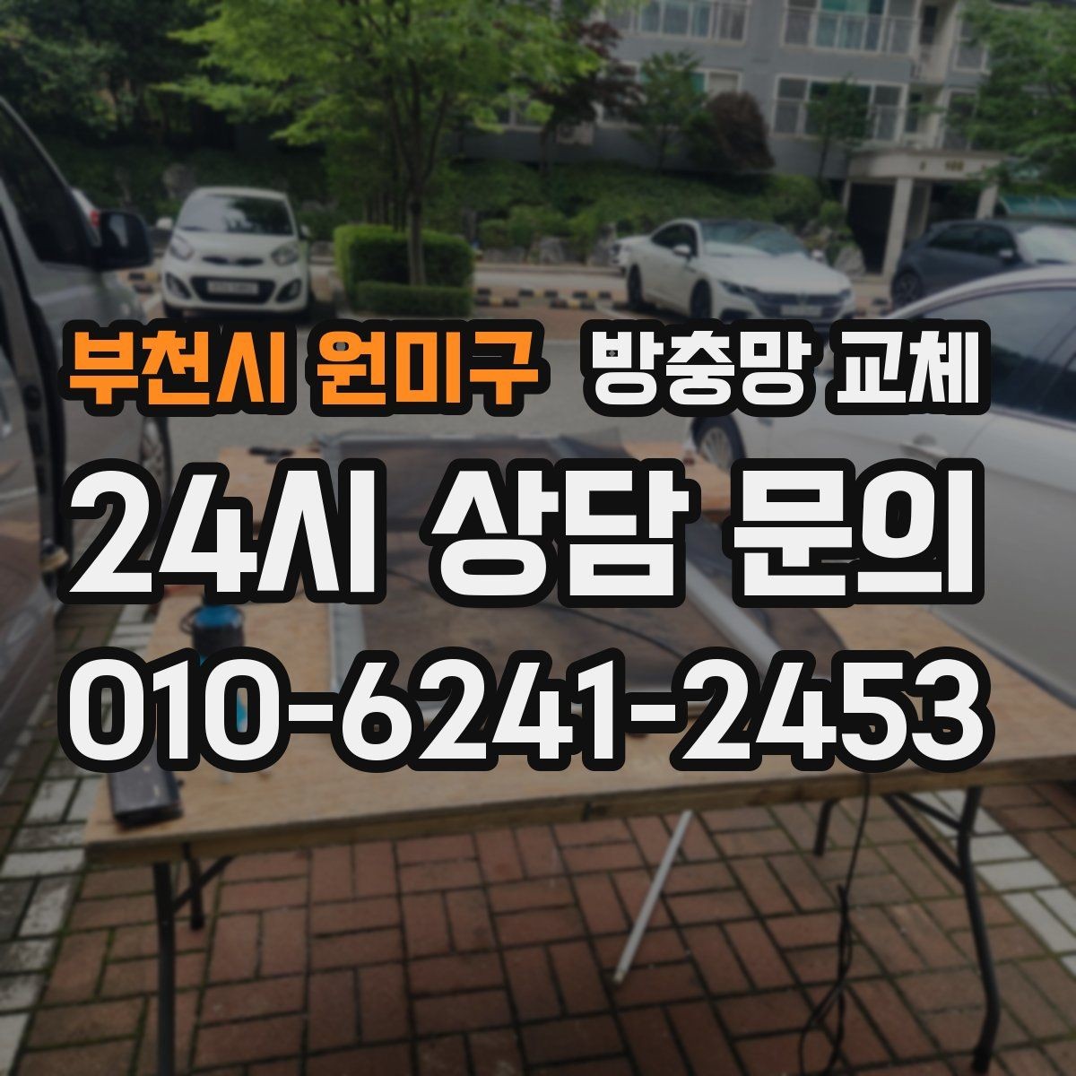 부천시 원미구 방충망 교체 주변에 나무가 많다면 유입이 늘 수 있어요