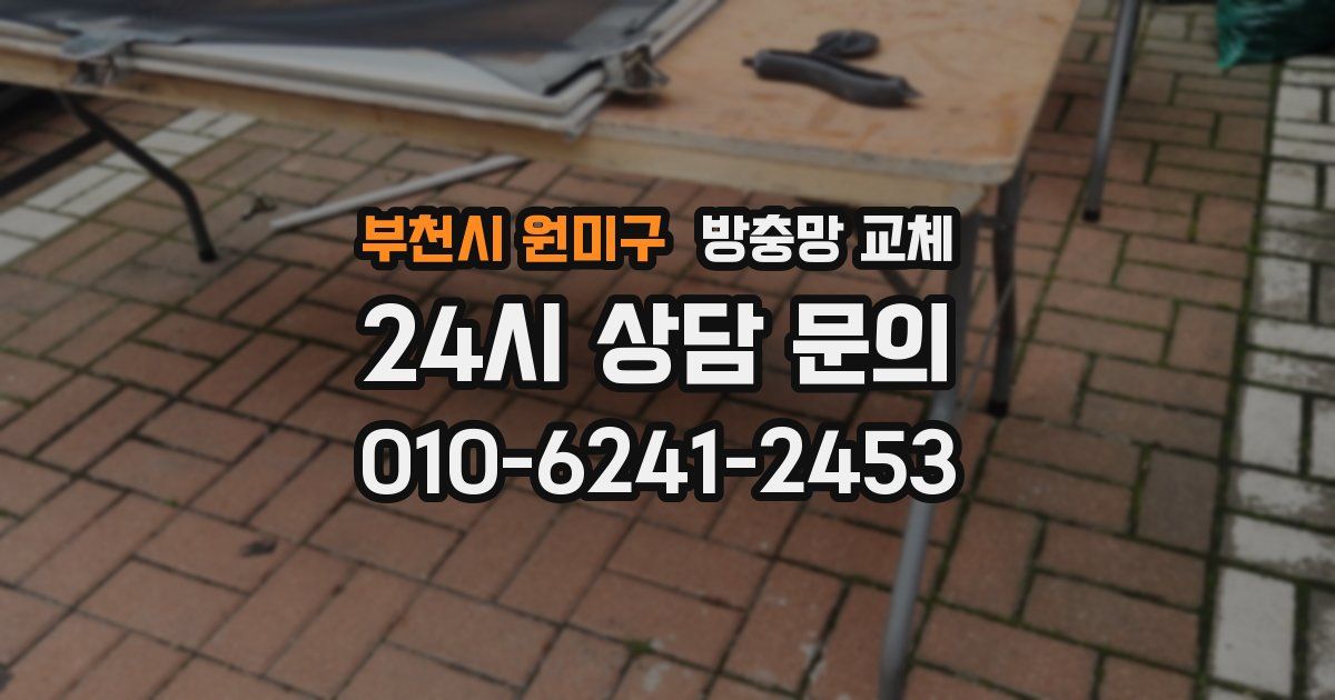 부천시 원미구 방충망 교체