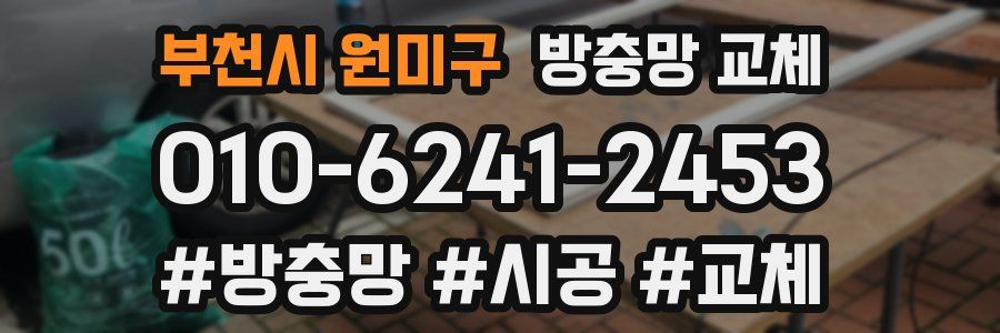 부천시 원미구 방충망 교체