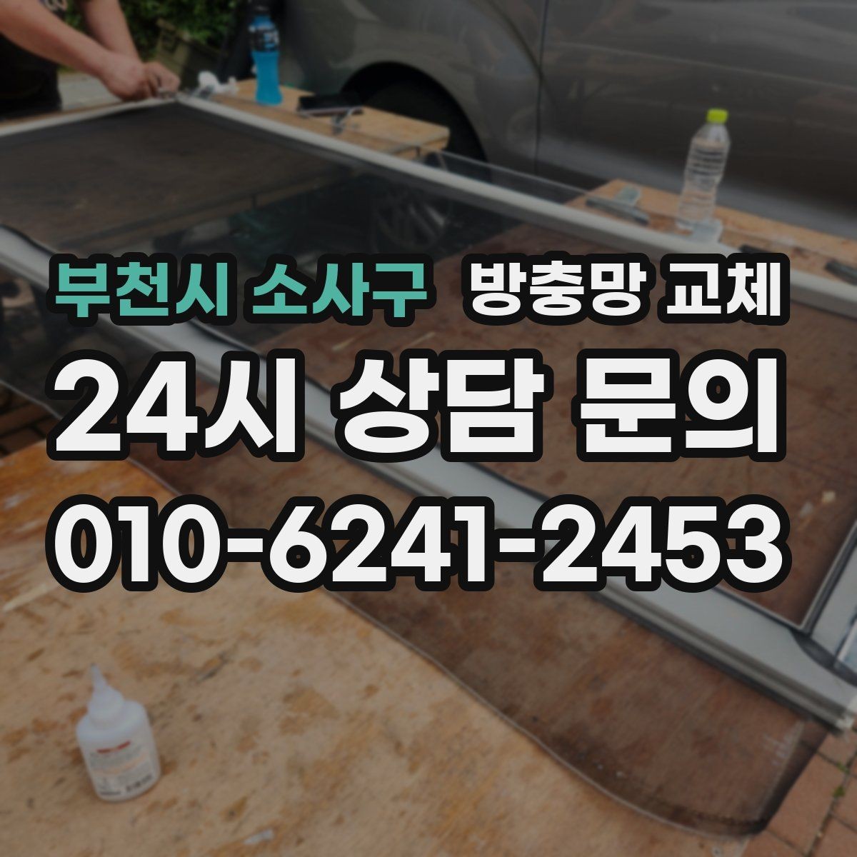 부천시 소사구 방충망 교체 레일에 모래가 껴 망이 닳을 때