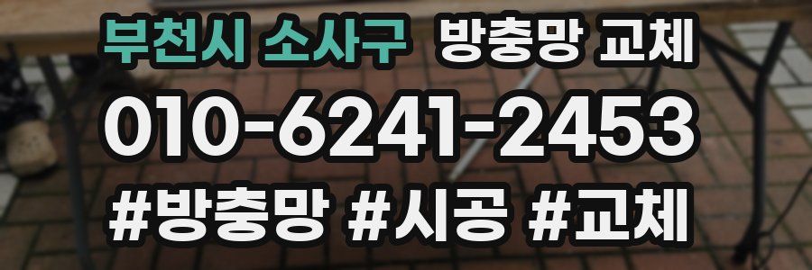 부천시 소사구 방충망 교체