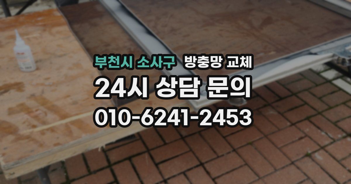 부천시 소사구 방충망 교체