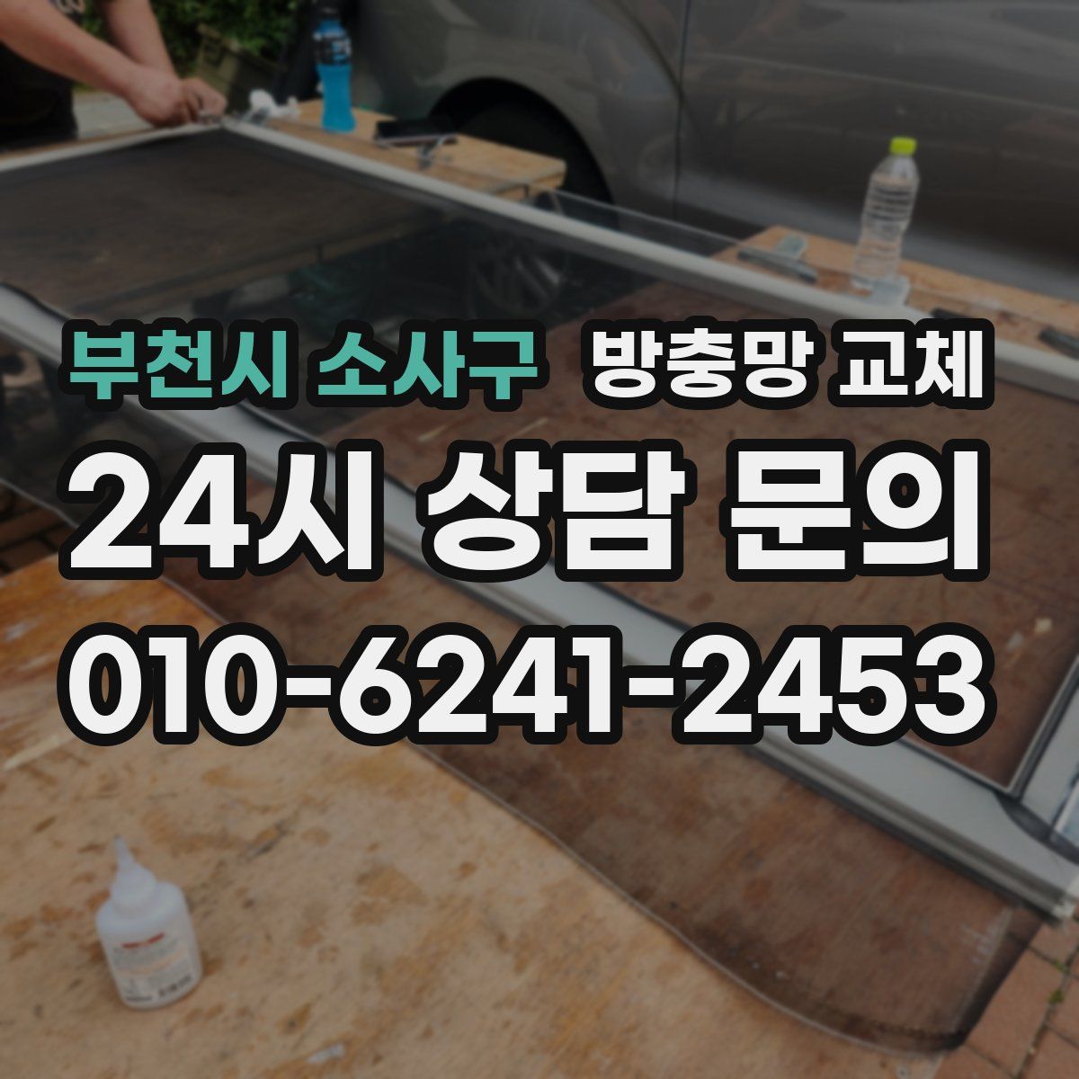 부천시 소사구 방충망 교체