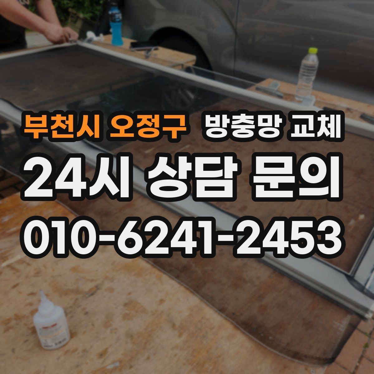 부천시 오정구 방충망 교체 통풍이 답답해졌다면 망 오염 점검