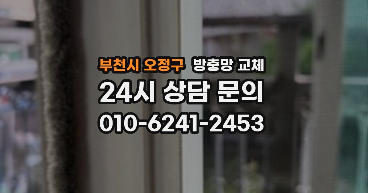 부천시 오정구 방충망 교체