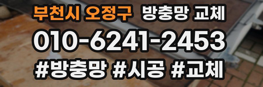 부천시 오정구 방충망 교체