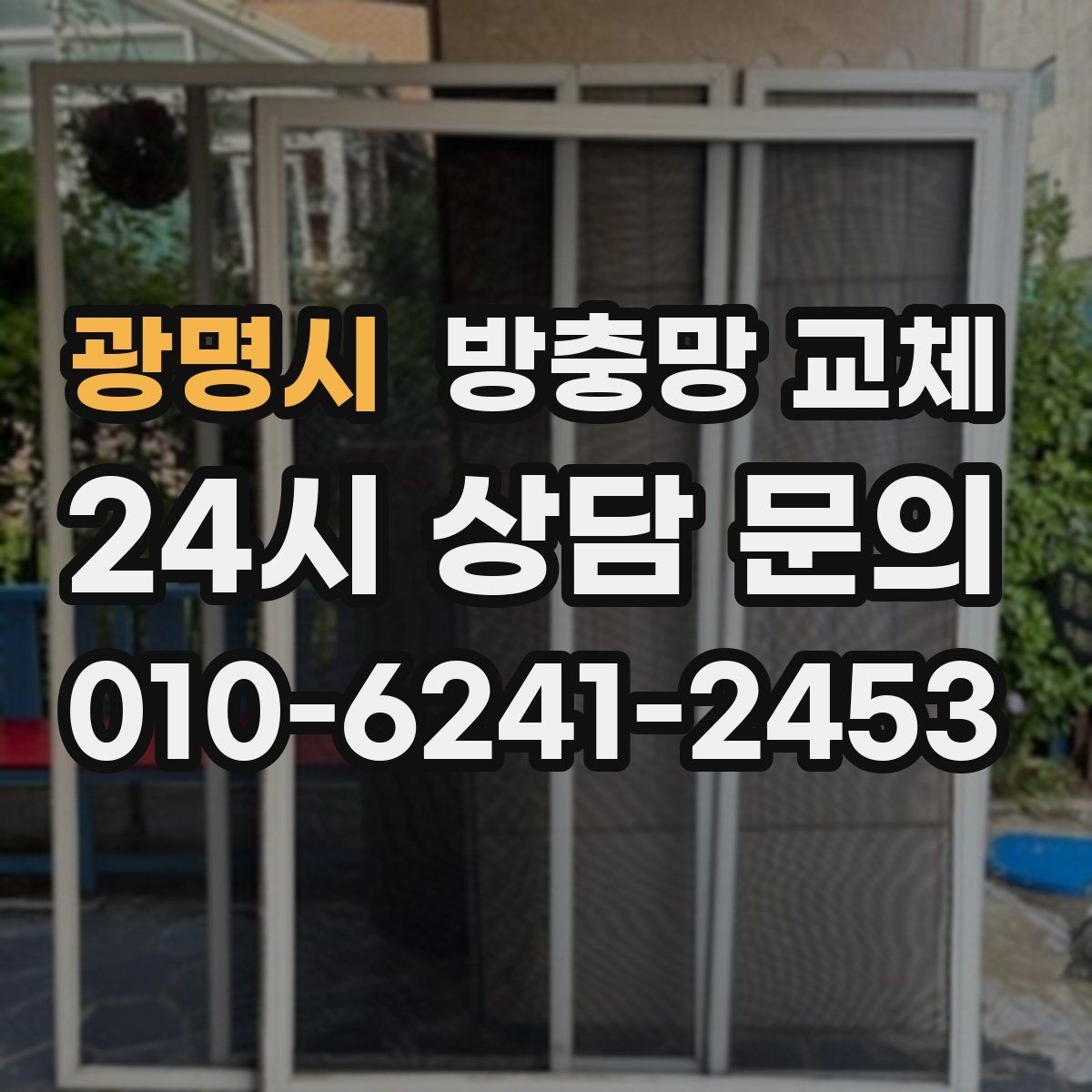 광명시 방충망 교체 주방 기름때로 망이 막혔다면