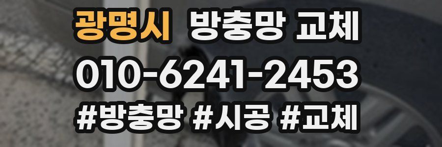 광명시 방충망 교체