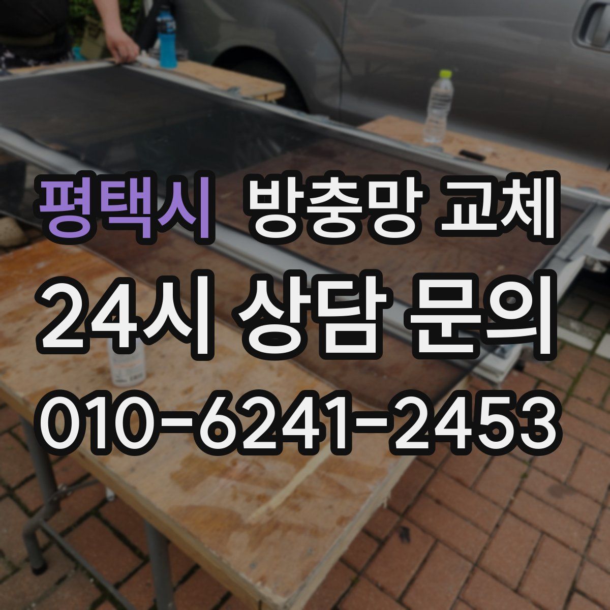 평택시 방충망 교체