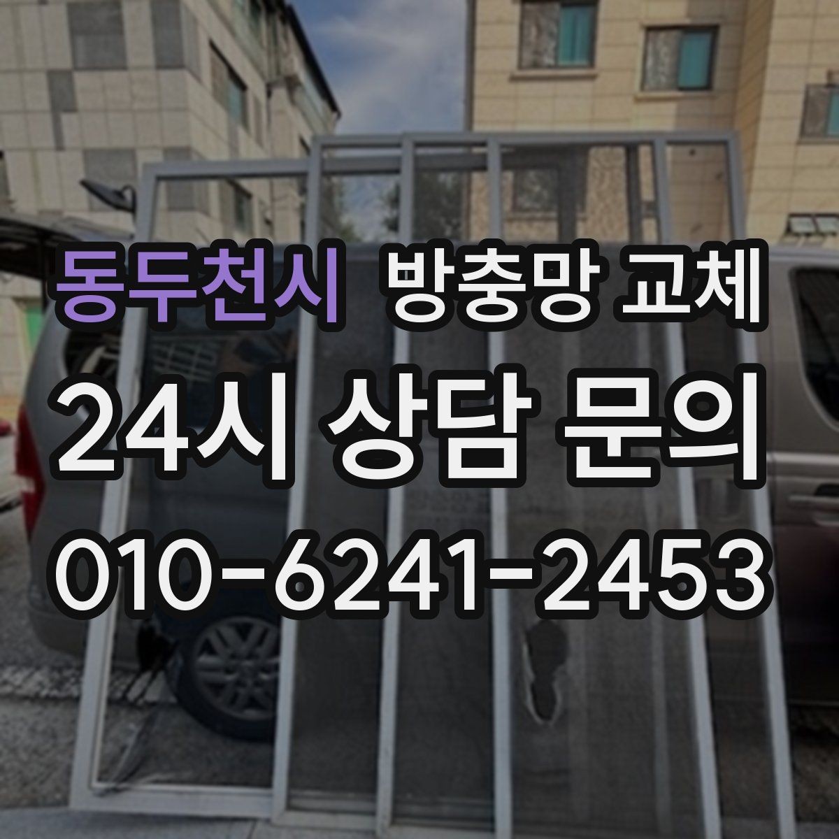 동두천시 방충망 교체 레일에 끼여 망이 헤지는 문제 잡기