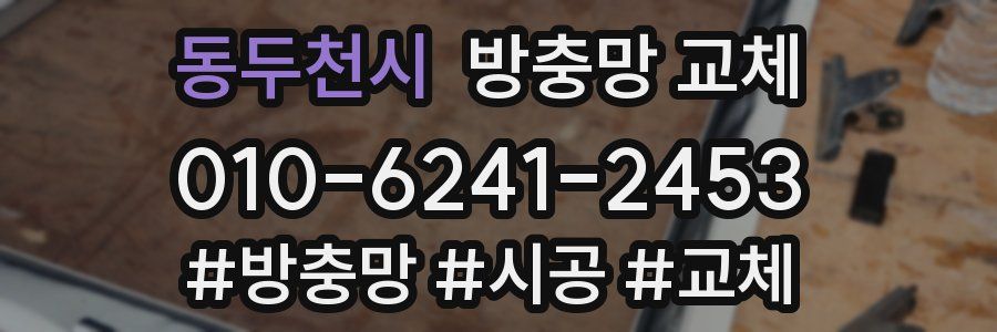 동두천시 방충망 교체